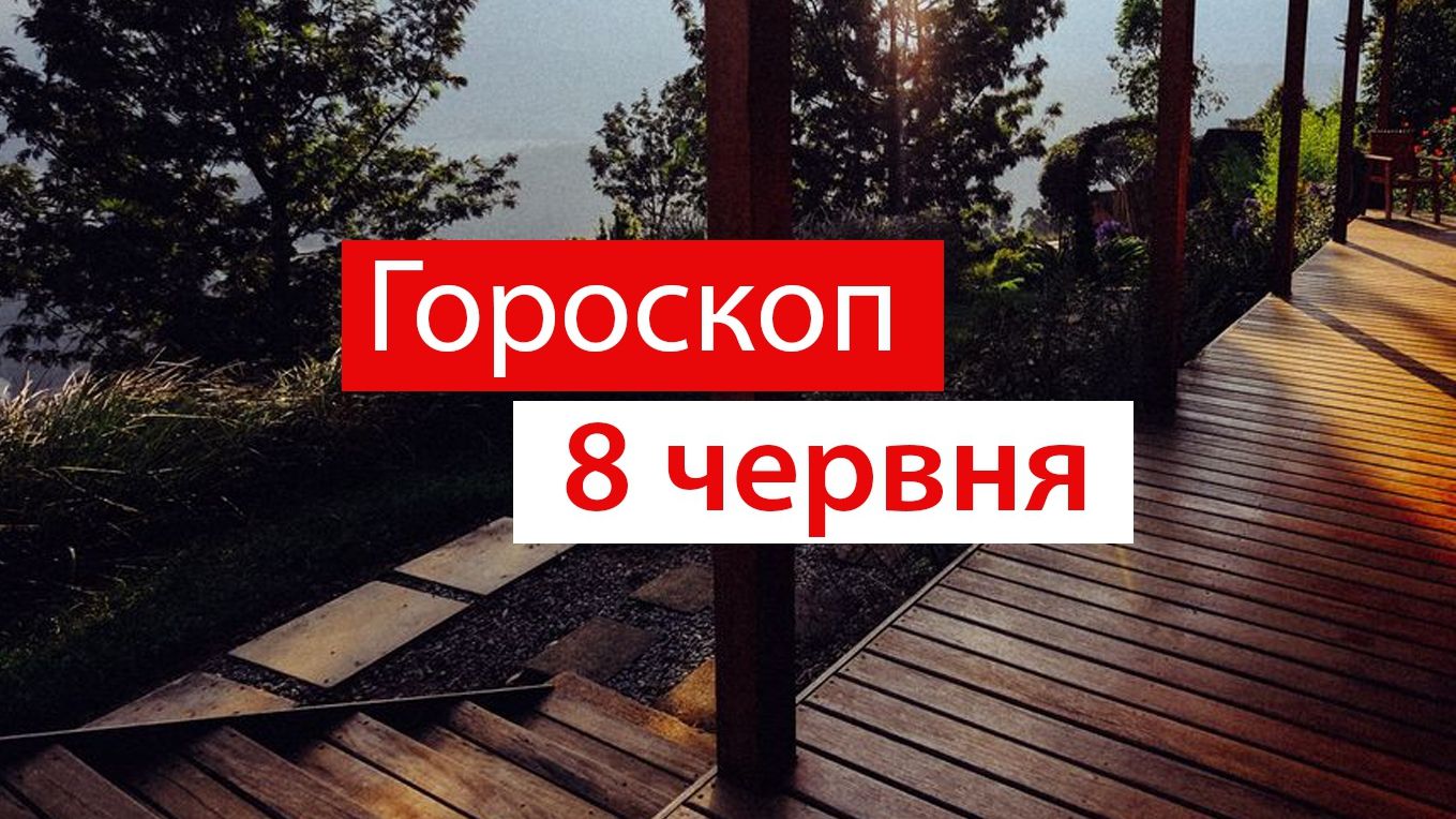 Гороскоп на 8 червня 2020: прогноз для всіх знаків Зодіаку