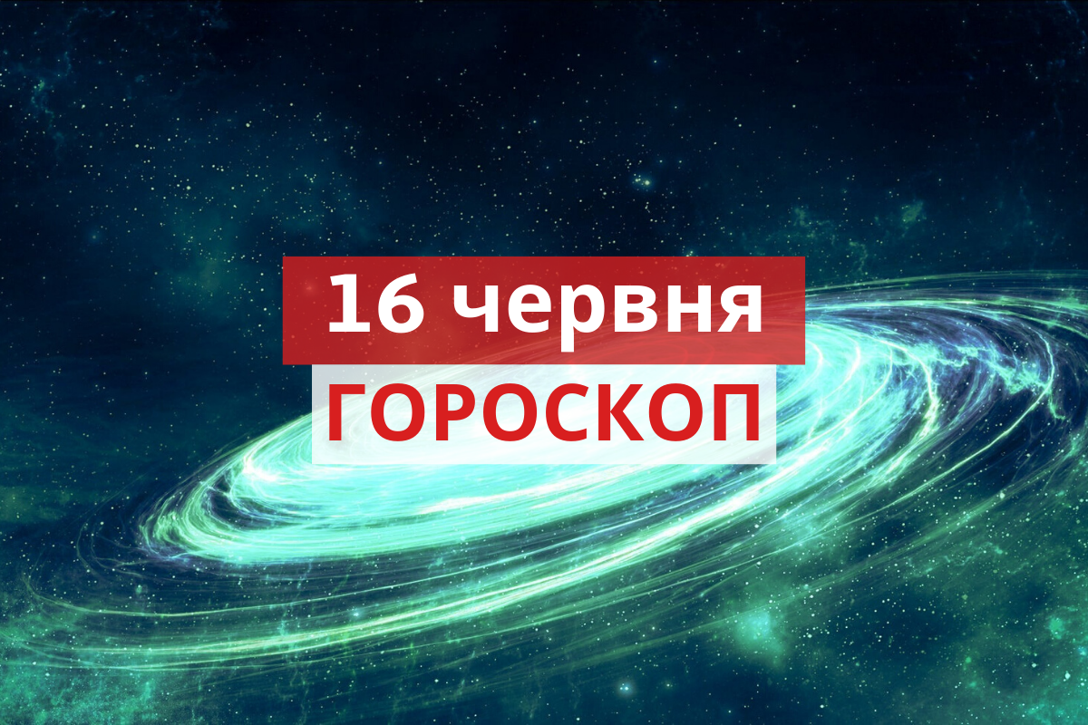 Гороскоп на 16 червня 2020: прогноз для всіх знаків Зодіаку