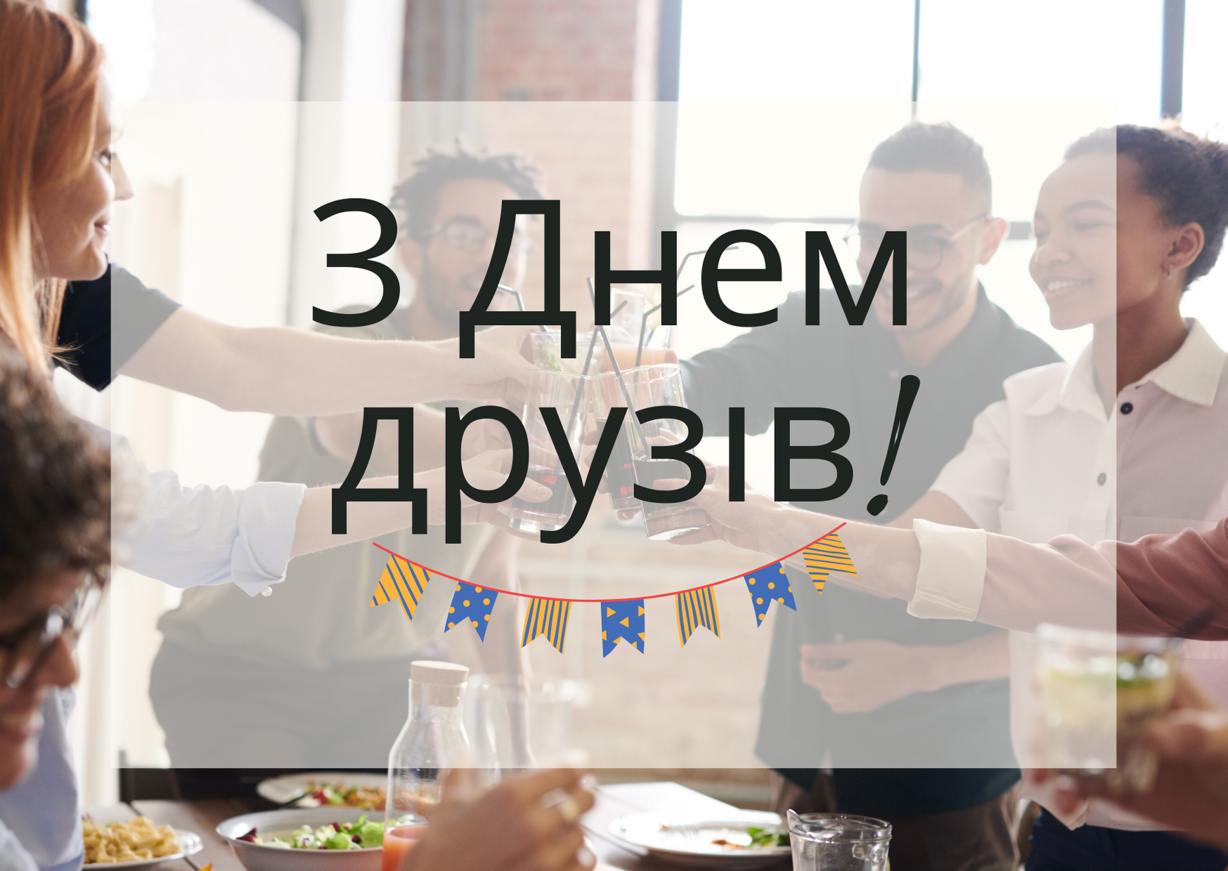 Привітання з Днем друзів 2022: прикольні смс, вірші та картинки