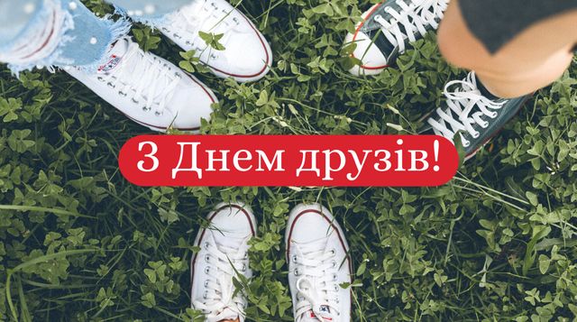 Привітання з Днем друзів 2022: прикольні смс, вірші та картинки - фото 408913