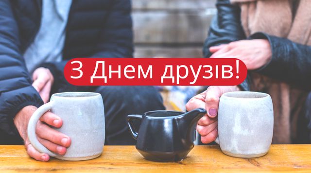 Привітання з Днем друзів 2022: прикольні смс, вірші та картинки - фото 408914