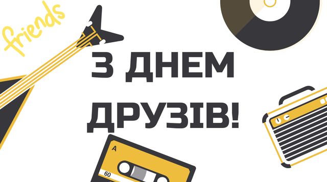 Привітання з Днем друзів 2022: прикольні смс, вірші та картинки - фото 408915