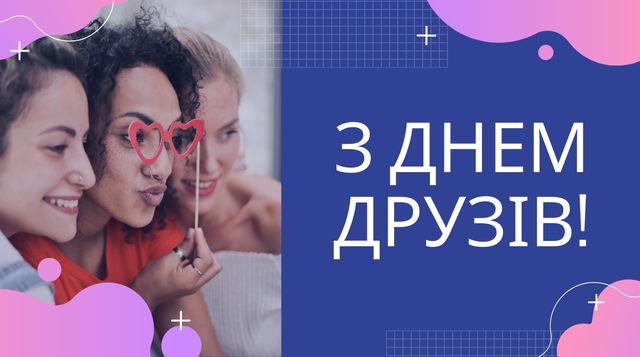 Привітання з Днем друзів 2022: прикольні смс, вірші та картинки - фото 408917