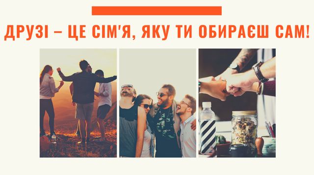 Привітання з Днем друзів 2022: прикольні смс, вірші та картинки - фото 408918