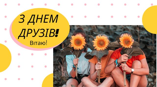 Привітання з Днем друзів 2022: прикольні смс, вірші та картинки - фото 408919