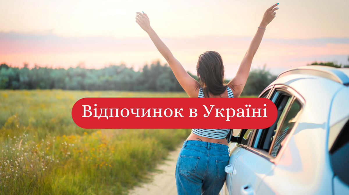 куди поїхати влітку на відпочинок в Україні - фото 1
