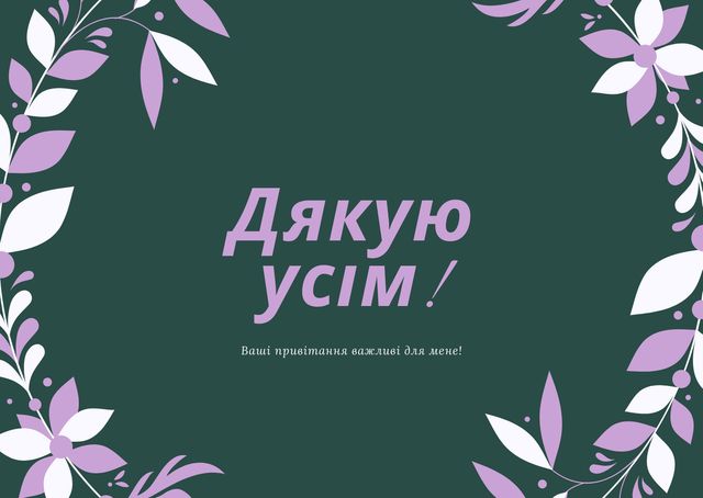 Дякую за привітання з днем народження: подяка у картинках, віршах, прозі - фото 409016