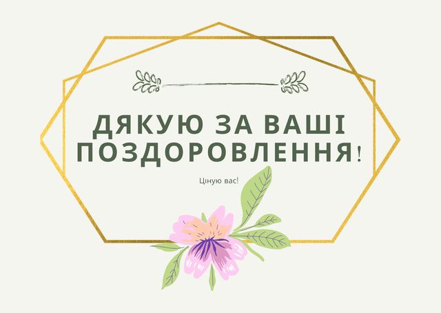 Дякую за привітання з днем народження: подяка у картинках, віршах, прозі - фото 409017
