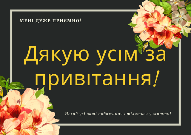 Дякую за привітання картинки на українській