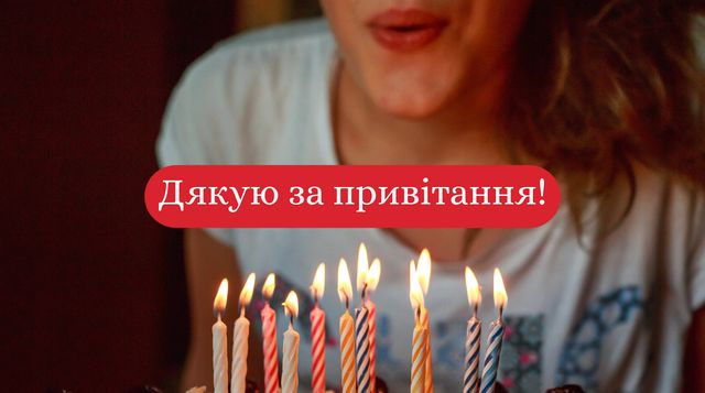 Дякую за привітання з днем народження: подяка у картинках, віршах, прозі - фото 409022