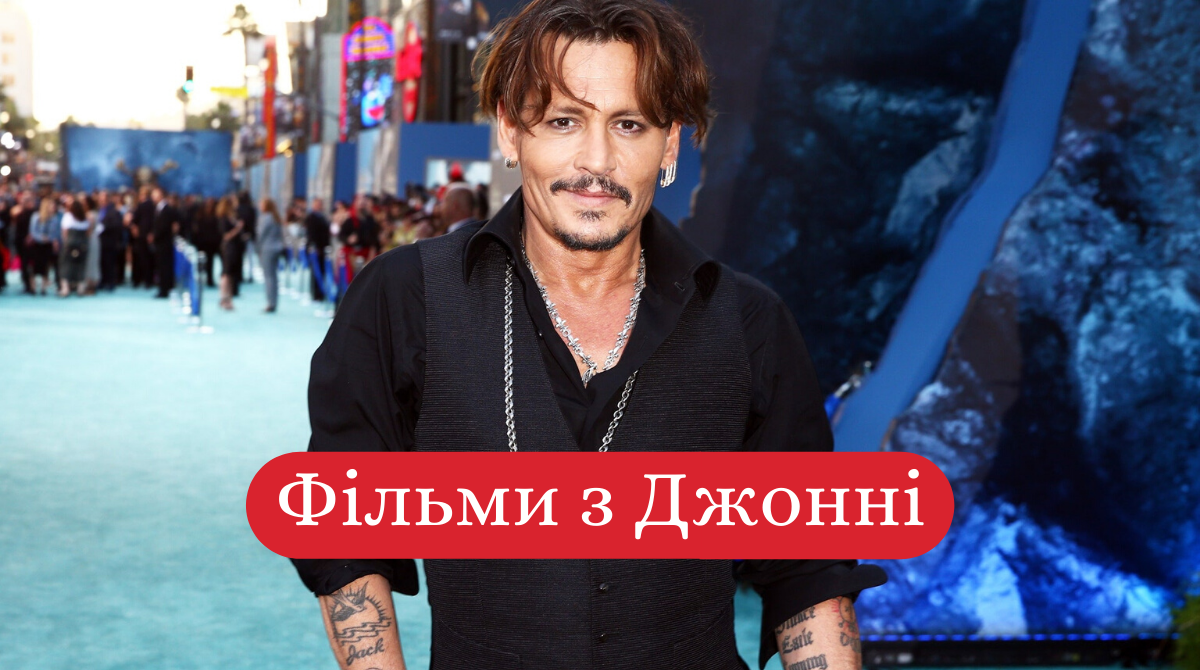 Джонні Деппу – 58 років: 5 найкращих фільмів з іменинником