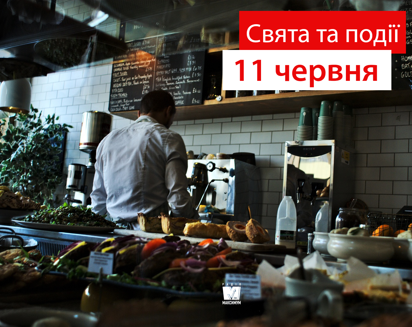 11 червня – четвер - фото 1