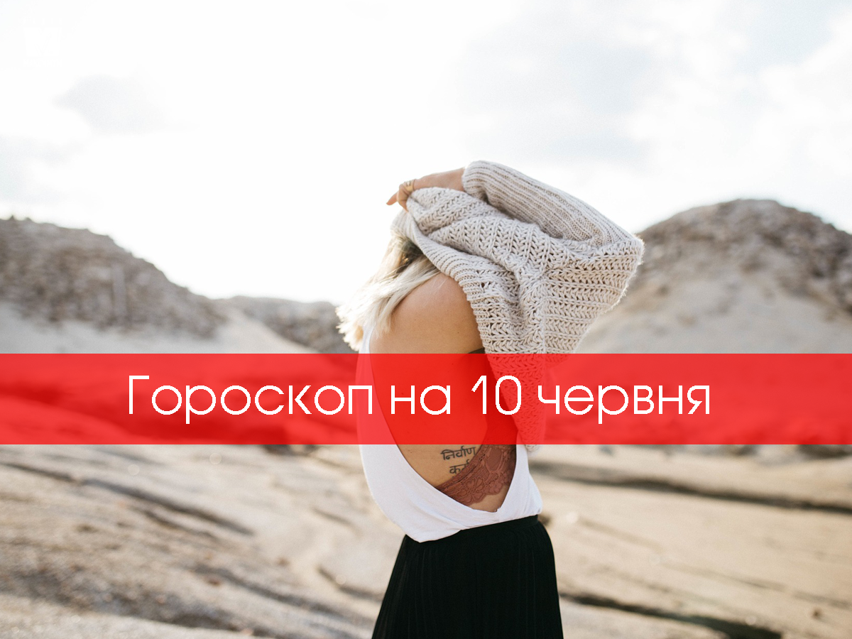 Гороскоп на 10 червня 2020: прогноз для всіх знаків Зодіаку