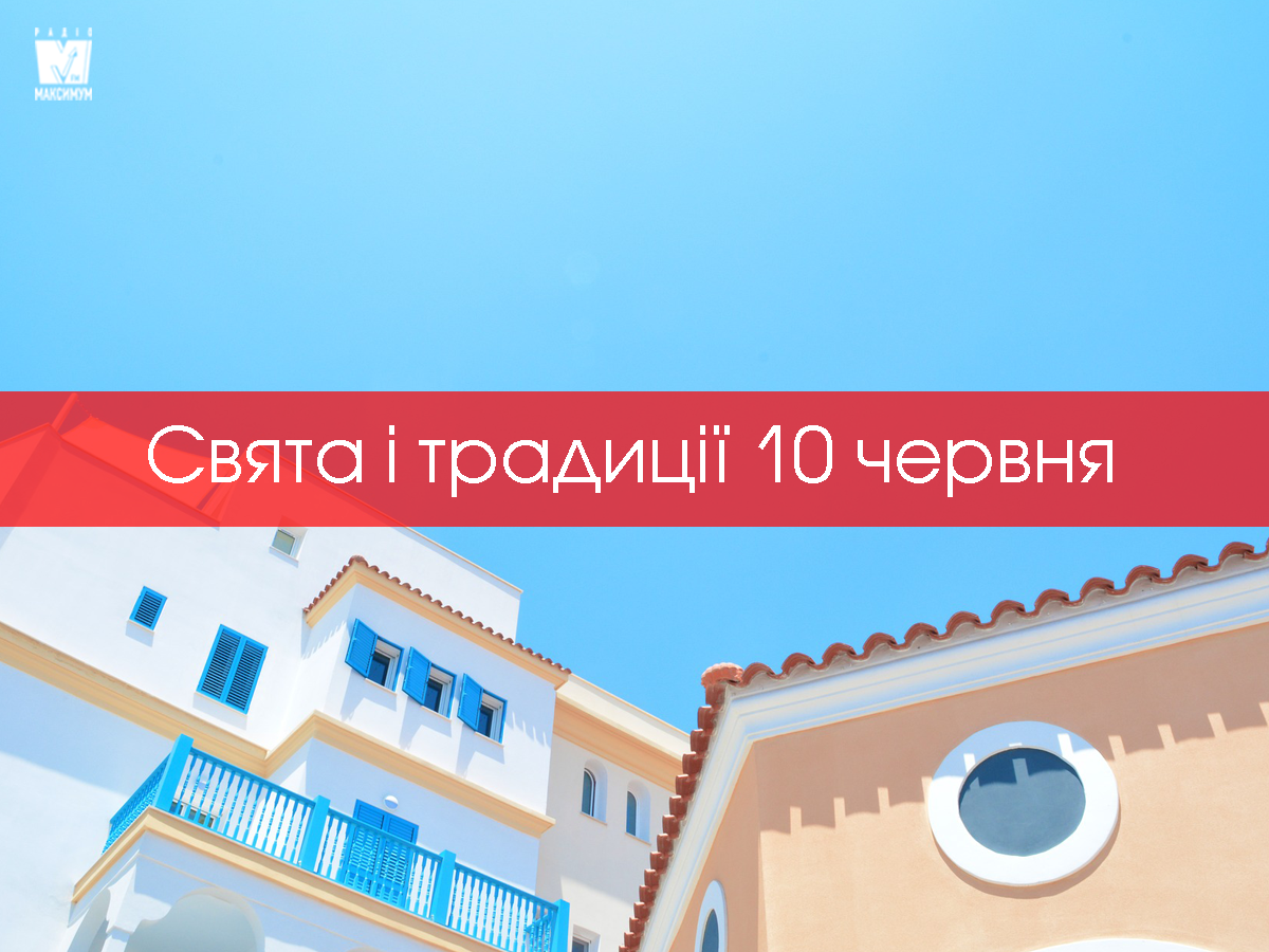 10 червня – середа - фото 1