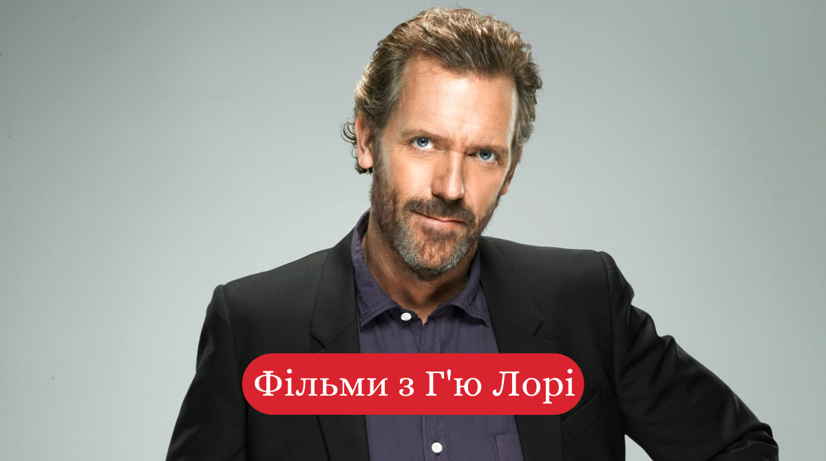 Г'ю Лорі – 61 рік: п'ять найкращих фільмів та серіалів з іменинником