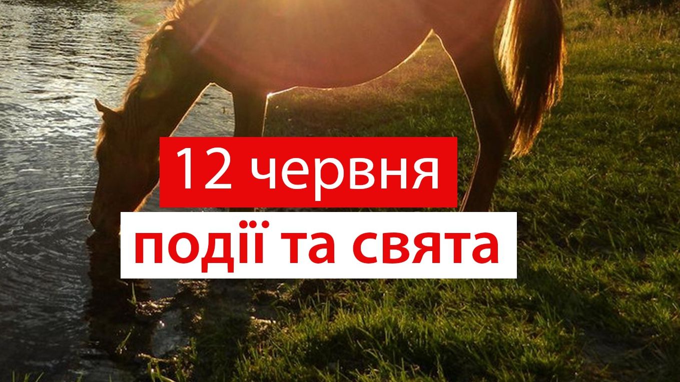 12 червня 2020 – яке сьогодні свято: традиції, заборони і прикмети