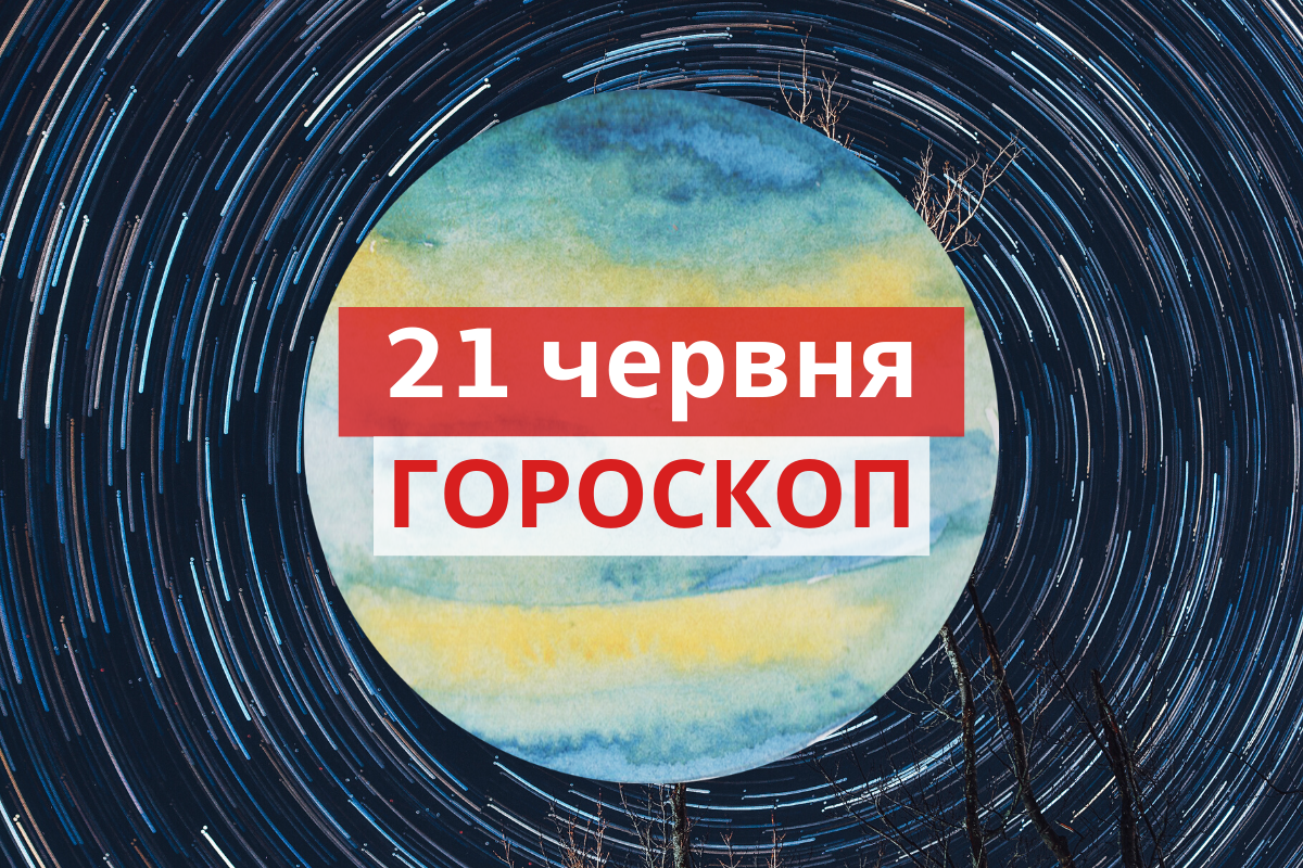 Гороскоп на 21 червня 2020: прогноз для всіх знаків Зодіаку