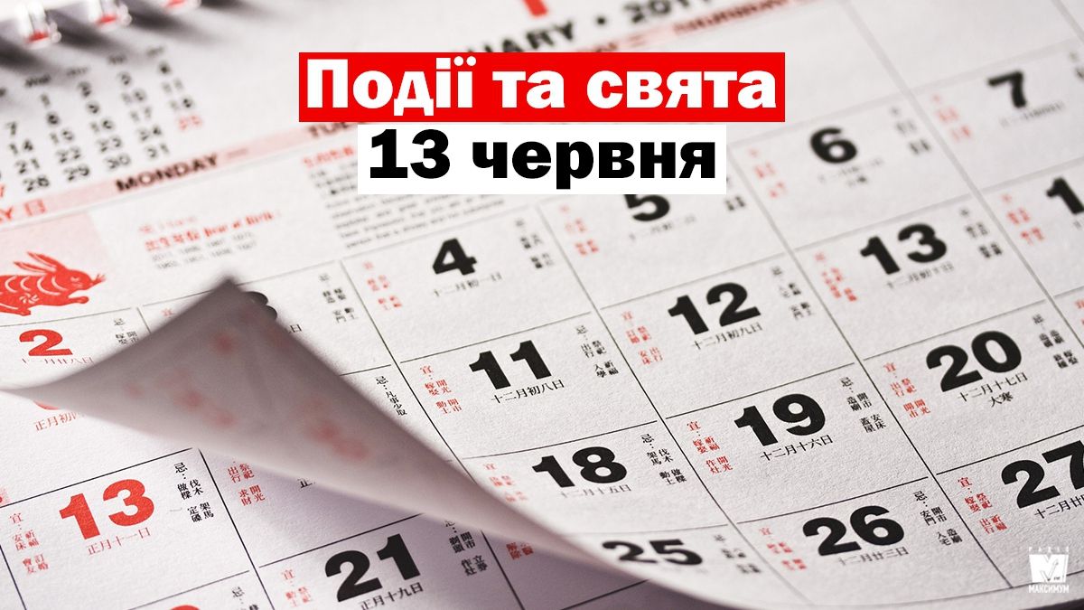 13 червня 2020 – яке сьогодні свято: традиції, заборони і прикмети