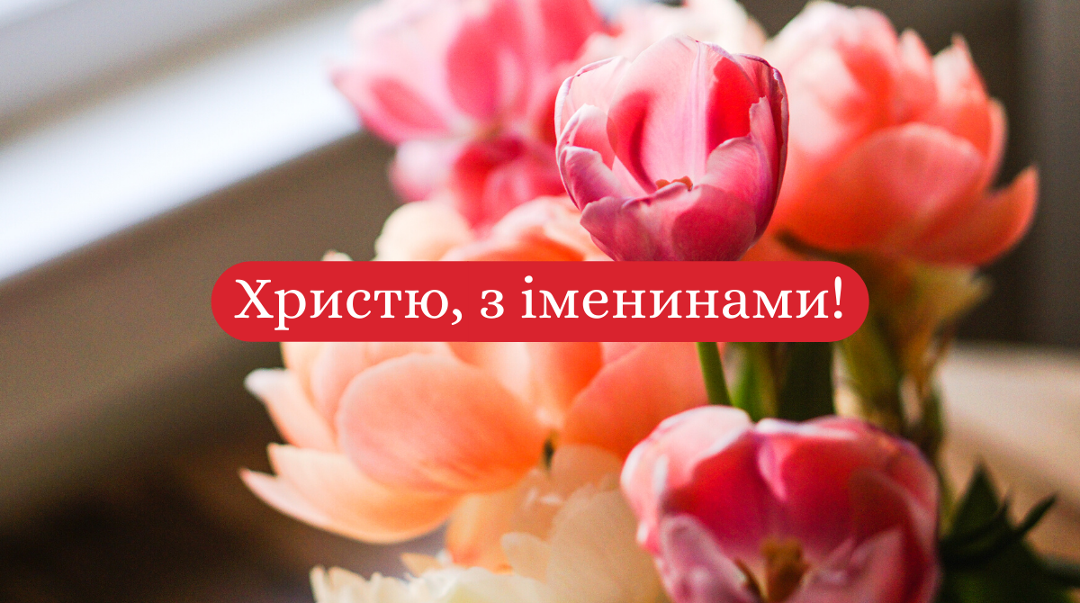 Привітання з Днем Ангела Христини у картинках - фото 1