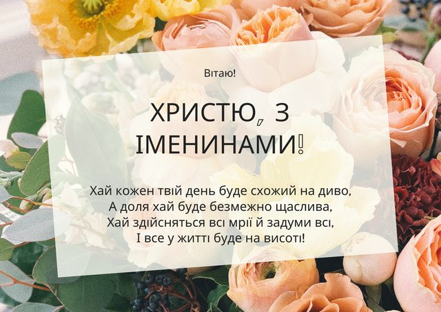 Картинки з Днем ангела Христини 2025: листівки і відкритки з іменинами - фото 409806