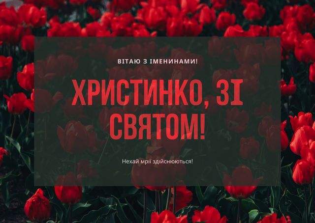 Картинки з Днем ангела Христини 2025: листівки і відкритки з іменинами - фото 409816