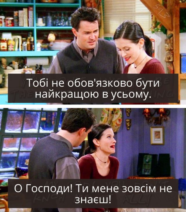 10 культових цитат Моніки Геллер з серіалу ДРУЗІ, які стали мемами - фото 410272