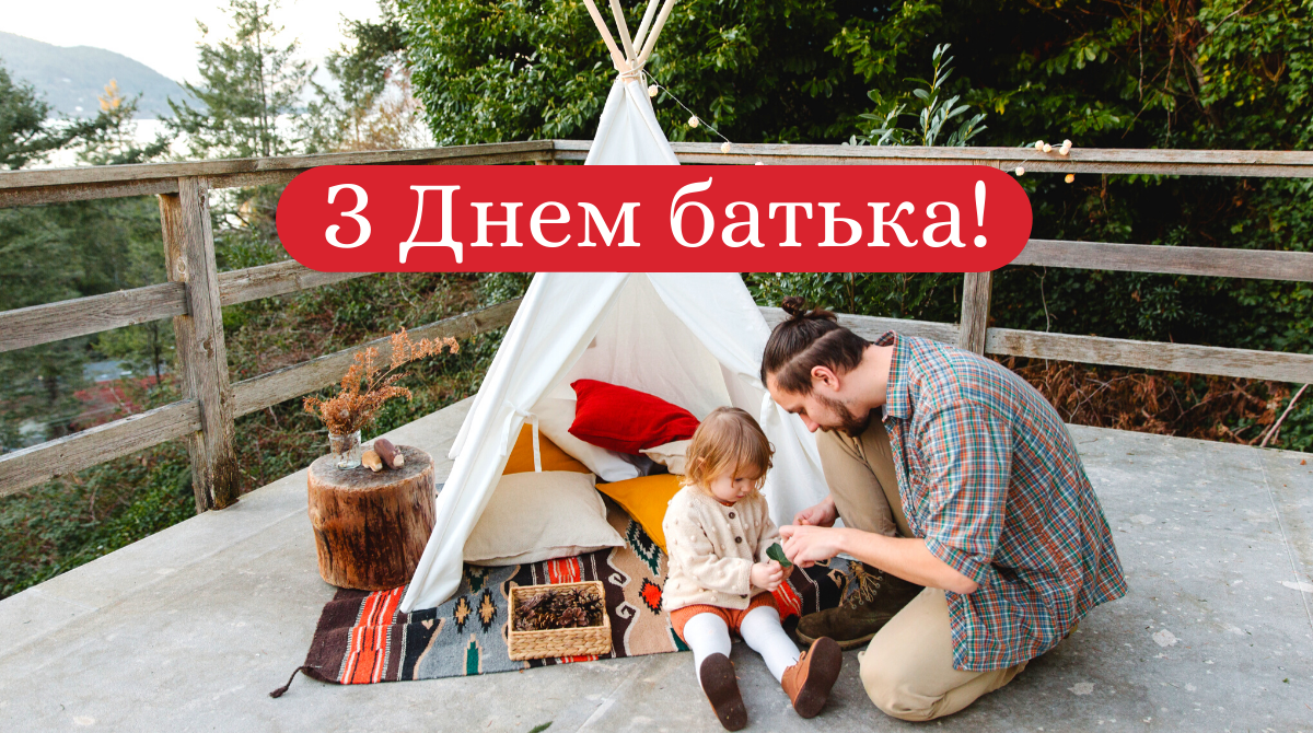 Привітання з Днем батька 2025 в прозі: вітання для тата своїми словами
