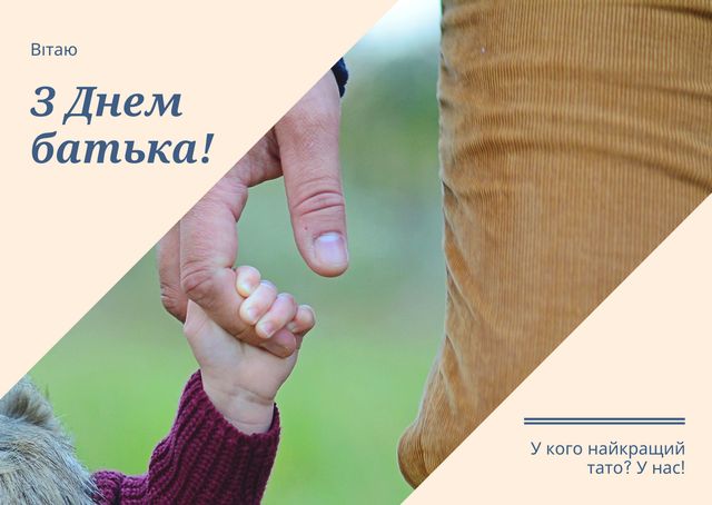Привітання з Днем батька 2025 в прозі: вітання для тата своїми словами - фото 410588