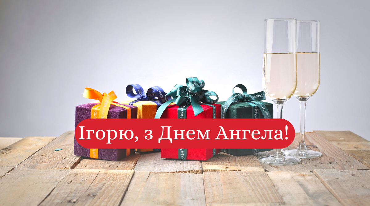 Привітання з Днем Ангела Ігоря у картинках - фото 1