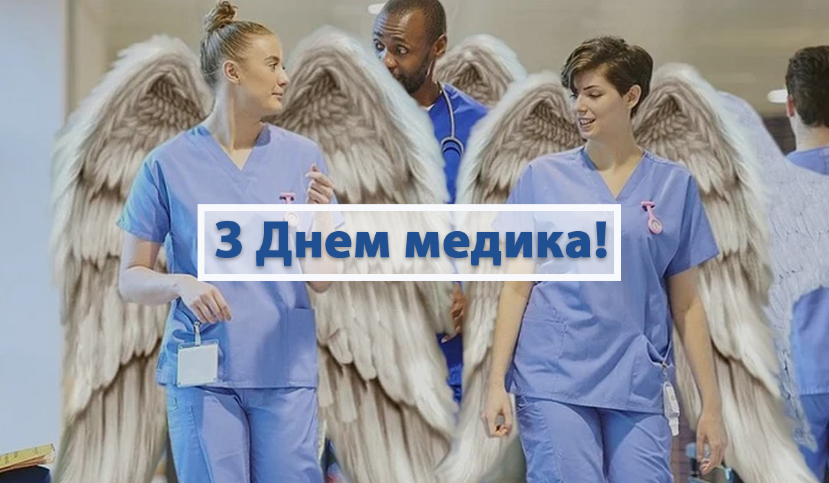 Картинки з Днем медика 2022: вітальні листівки, відкритки і фото