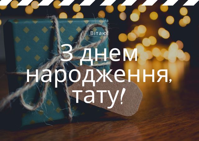 Привітання з днем народження татові: побажання від сина і дочки для батька - фото 411126