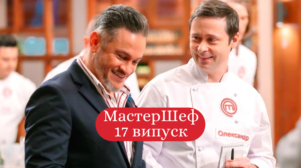 Дивіться 17 випуск МастерШеф - фото 1