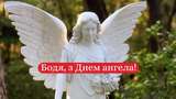 Привітання з Днем ангела Богдана 2022: смс, вірші, проза та картинки на іменини