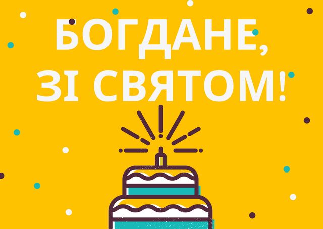 Привітання з Днем ангела Богдана 2022: смс, вірші, проза та картинки на іменини - фото 411200