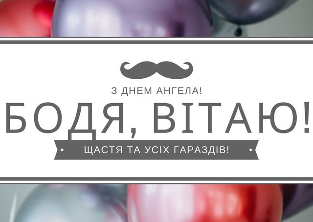 Привітання з Днем ангела Богдана 2022: смс, вірші, проза та картинки на іменини - фото 411201