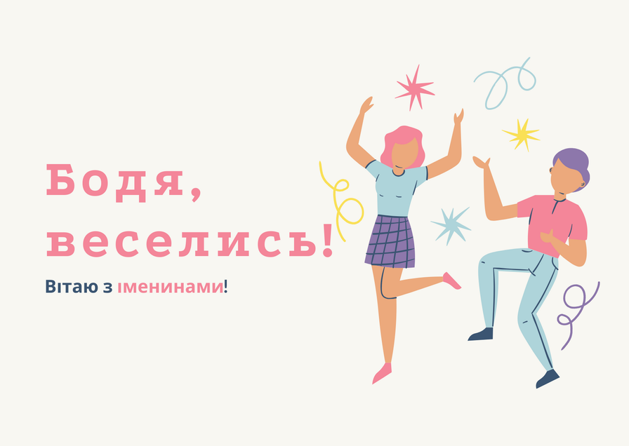 С днем ангела богдан С днем ангела богдан