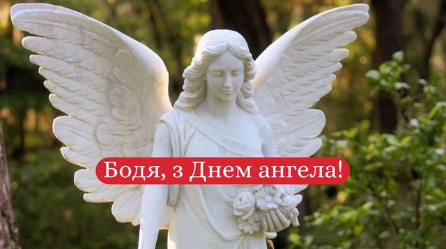 Привітання з Днем ангела Богдана 2022: смс, вірші, проза та картинки на іменини - фото 411207