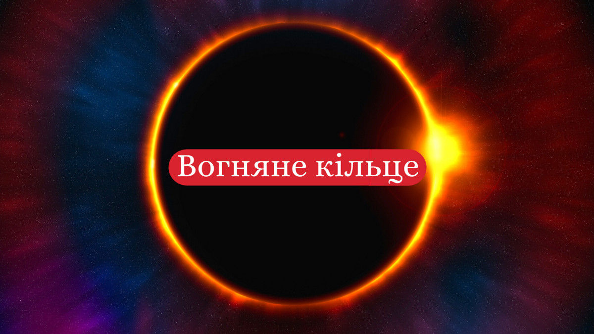 Сонячне затемнення – Вогняне кільце - фото 1