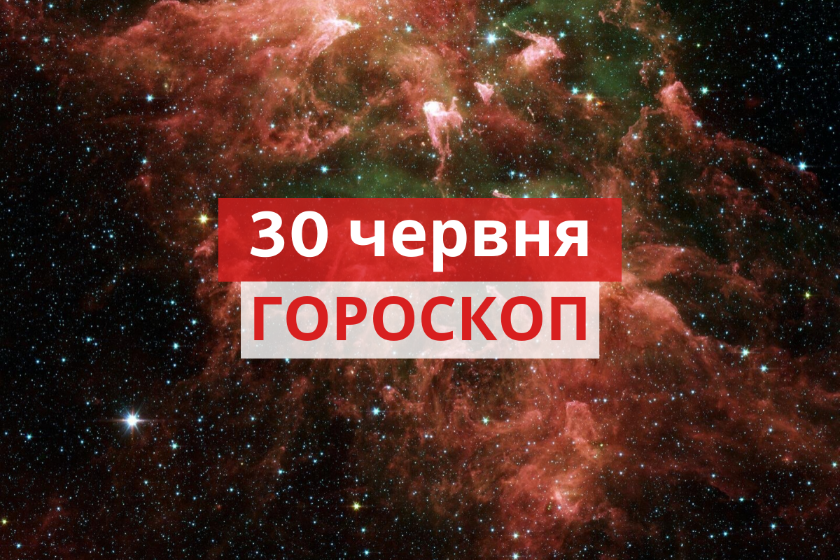 Гороскоп на 30 червня 2020: прогноз для всіх знаків Зодіаку