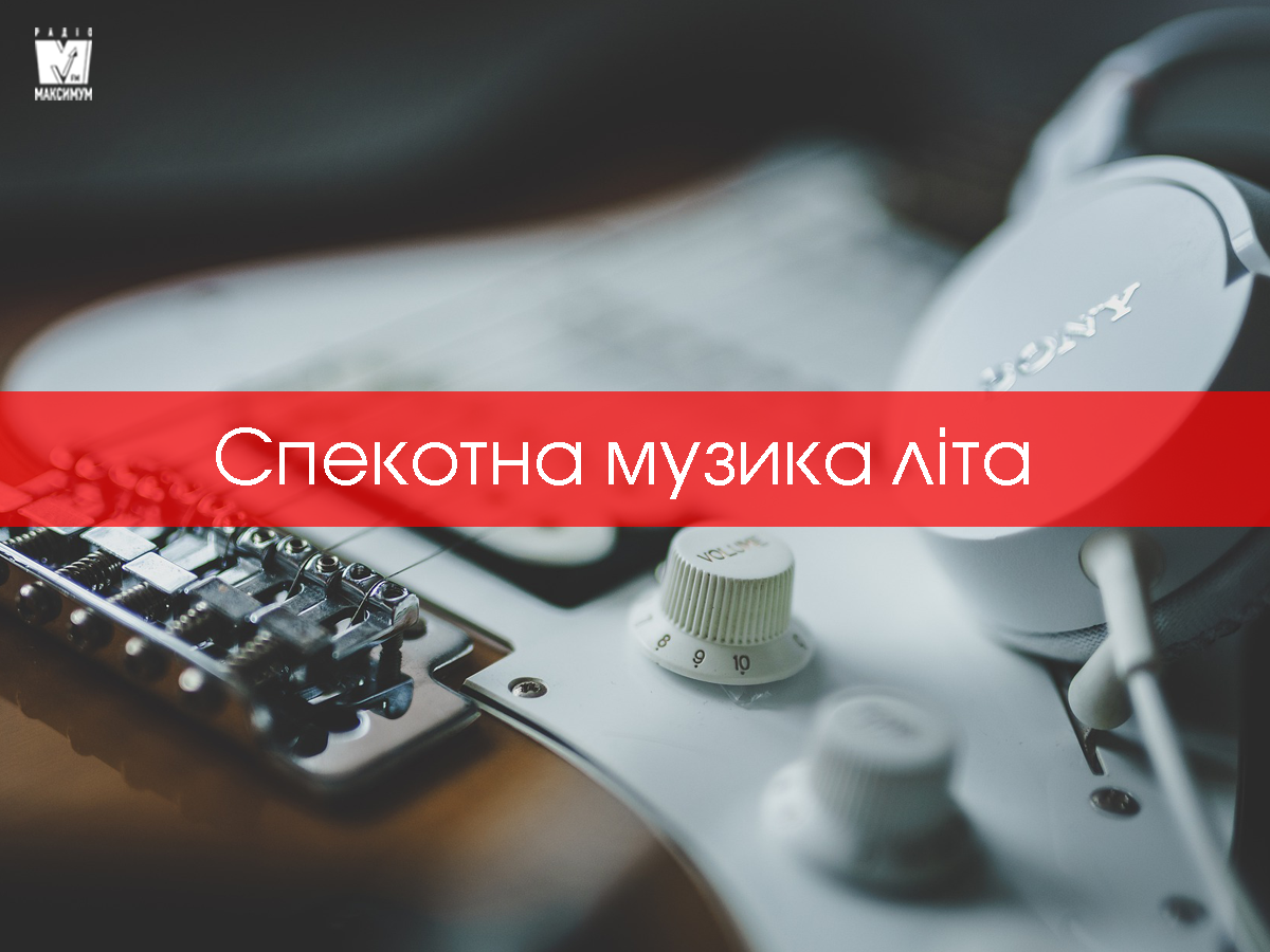 Нова музика тижня: плейлист свіжих пісень червня