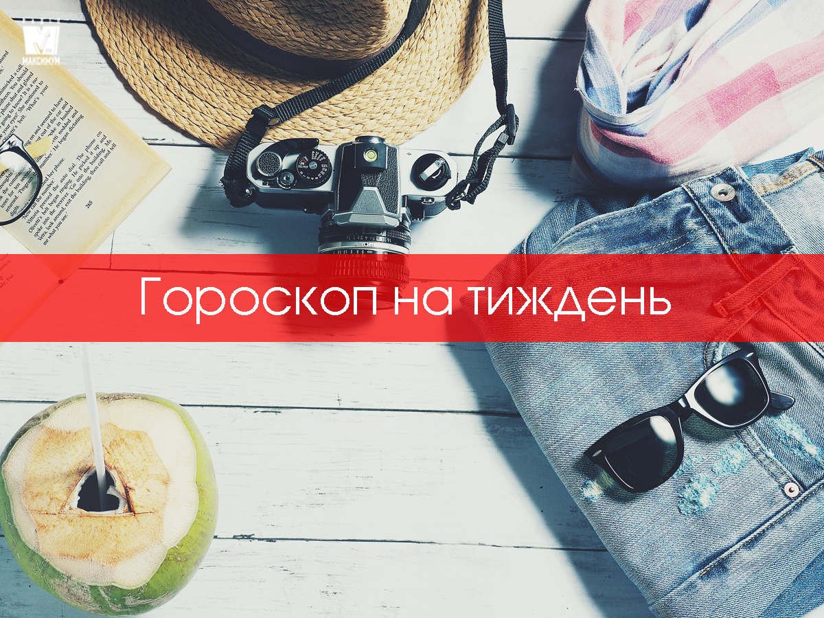 Гороскоп на цей тиждень 22 – 28 червня: прогноз для всіх знаків Зодіаку