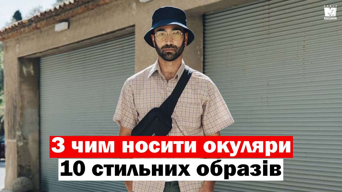 Як і з чим носити сонцезахисні окуляри чоловікам: 10 модних ідей у фото