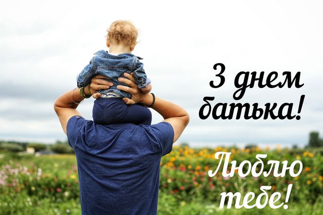 Картинки з Днем батька 2025: листівки, відкритки і фото для привітання - фото 411437