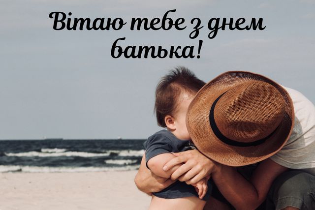 Картинки з Днем батька 2025: листівки, відкритки і фото для привітання - фото 411439