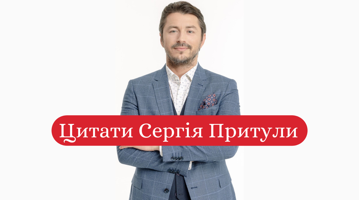 Я не хочу бути псевдокумиром: потужні цитати Сергія Притули про головне