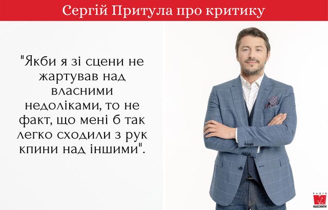 Я не хочу бути псевдокумиром: потужні цитати Сергія Притули про головне - фото 411564