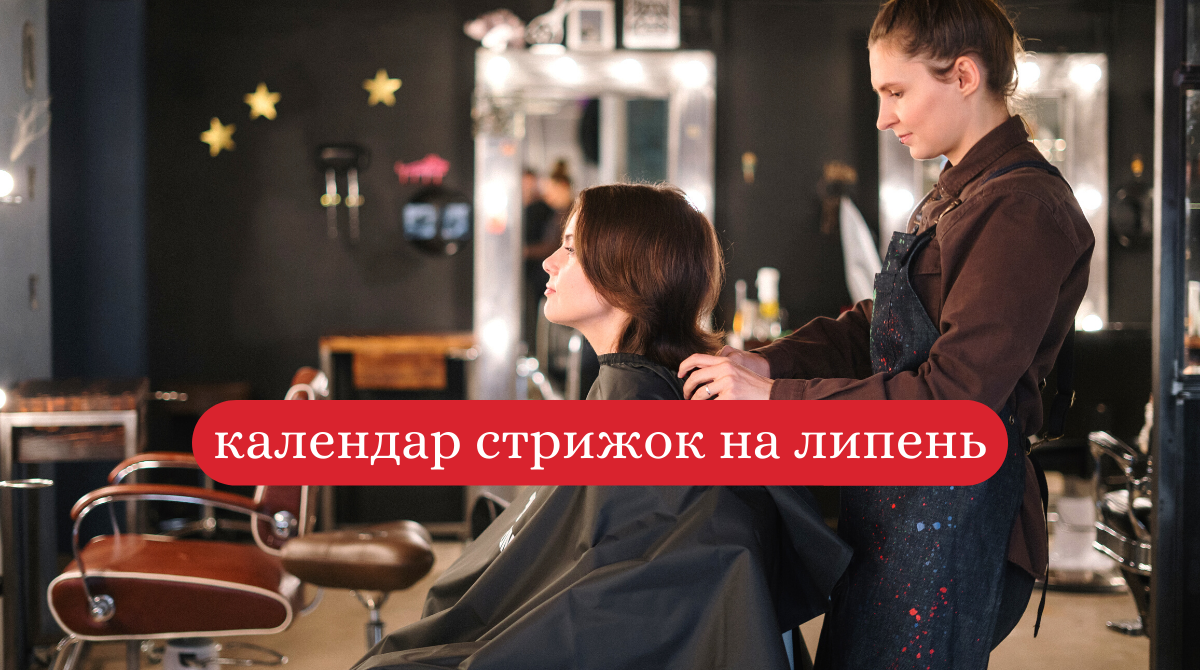 Коли можна стригтися у липні 2020 - фото 1