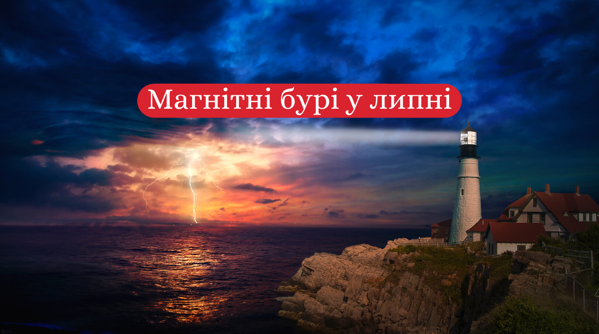 Магнітні бурі у липні 2020: календар небезпечних дат в Україні