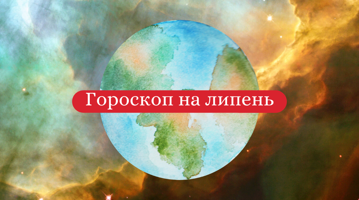 Гороскоп на цей місяць - фото 1