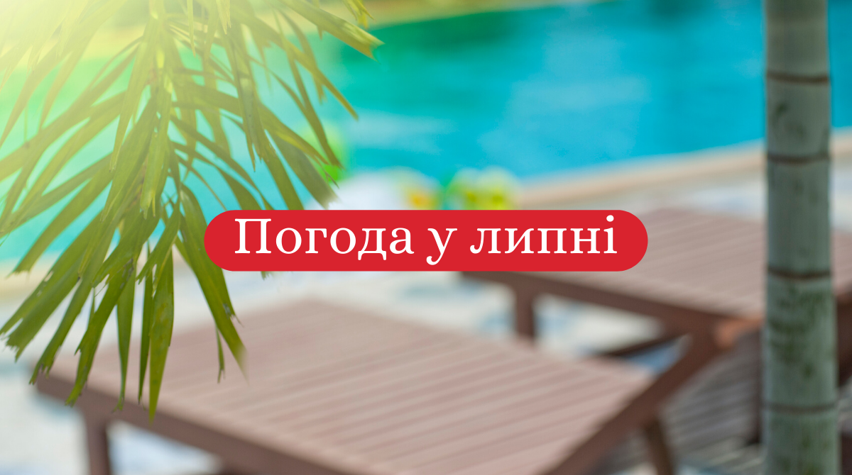 якою буде погода у липні - фото 1